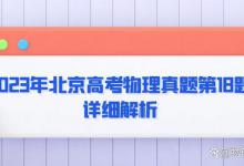 2023年北京高考物理真题第18题