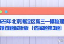 2023年北京海淀区高三一模物理反馈试题解析版（选择题第3题）