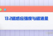 13.2磁感应强度与磁通量