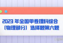 2023 年全国甲卷理科综合（物理部分）选择题第六题