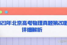 2023年北京高考物理真题第20题详细解析