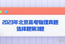 2023年北京高考物理真题选择题第3题