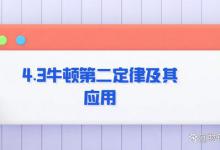 4.3牛顿第二定律及其应用