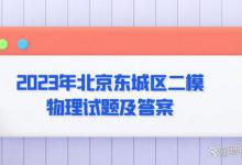 2023年北京东城区二模物理试题及答案（答案已补充）