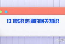 19.1楞次定律的相关知识