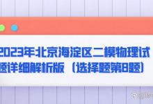 2023年北京海淀区二模物理试题详细解析版（选择题第8题）