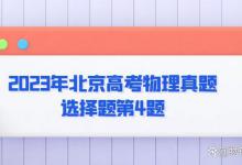 2023年北京高考物理真题选择题第4题