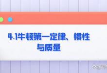 4.1牛顿第一定律、惯性与质量