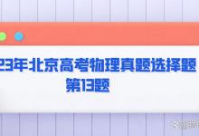 2023年北京高考物理真题选择题第13题