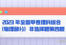 2023 年全国甲卷理科综合（物理部分）非选择题第四题