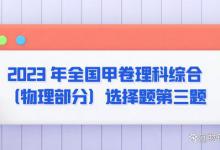 2023 年全国甲卷理科综合（物理部分）选择题第三题