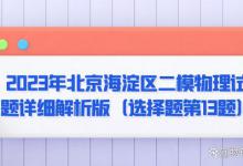 2023年北京海淀区二模物理试题详细解析版（选择题第13题）