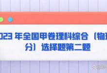 2023 年全国甲卷理科综合（物理部分）选择题第二题