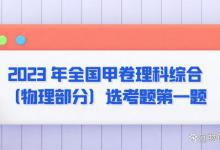 2023 年全国甲卷理科综合（物理部分）选考题第一题