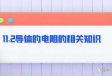 11.2导体的电阻的相关知识