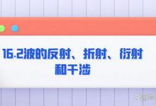 16.2波的反射、折射、衍射和干涉