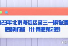 2023年北京海淀区高三一模物理试题解析版（计算题第2题）