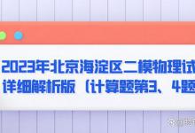 2023年北京海淀区二模物理试题详细解析版（计算题第3、4题）