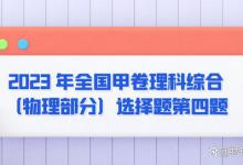 2023 年全国甲卷理科综合（物理部分）选择题第四题