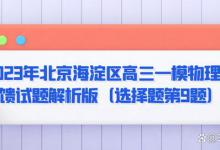 2023年北京海淀区高三一模物理反馈试题解析版（选择题第9题）