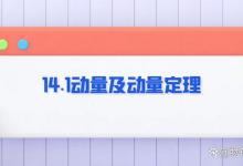 14.1动量及动量定理