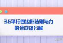 3.6平行四边形法则与力的合成及分解