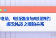 电场、电场强度与电场线的概念以及之间的关系