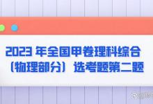 2023 年全国甲卷理科综合（物理部分）选考题第二题