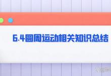 6.4圆周运动相关知识总结