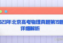 2023年北京高考物理真题第19题详细解析