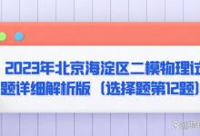 2023年北京海淀区二模物理试题详细解析版（选择题第12题）