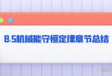 8.5机械能守恒定律章节总结