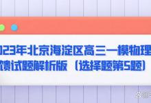 2023年北京海淀区高三一模物理反馈试题解析版（选择题第5题）