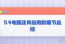 11.4电路及其应用的章节总结