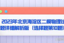 2023年北京海淀区二模物理试题详细解析版（选择题第10题）