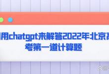 利用chatgpt来解答2022年北京高考第一道计算题，震撼