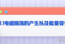 21.1电磁振荡的产生以及振荡电路中的能量变化