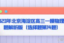 2023年北京海淀区高三一模物理试题解析版（选择题第14题）