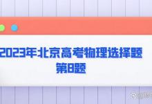 2023年北京高考物理真题选择题第8题