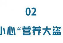 和骨头抢钙、和血液抢维C，你天天接触，正悄悄偷走体内营养素