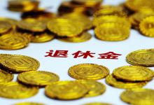 退休金上调3.8%怎么算？了解自己能增加多少养老金