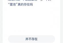 成语典故不敢越雷池一步中的雷池真的存在吗？蚂蚁庄园每日答案