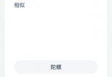 直升机的飞行原理与以下哪种玩具相似？蚂蚁庄园每日答案