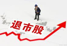 股价低于1元退市规定？