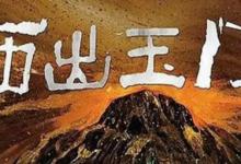 西出玉门每周几几点更新 西出玉门演员表