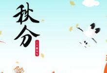 秋分三候分别是什么意思 秋分节气三候的意思