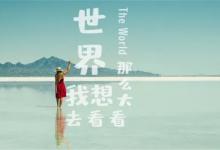 世界旅游日是几月几日为什么成立世界旅游日