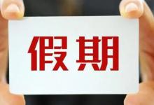 为何清华教授说调休不如适当增加假期