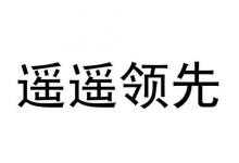 “遥遥领先”已被注册为商标，华为秋季发布会有多震撼？