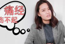 ​痛经不能吃什么痛经要吃什么